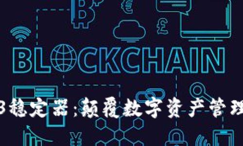 智云Web3稳定器：颠覆数字资产管理的新选择