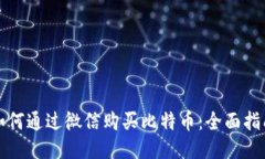 如何通过微信购买比特币