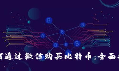 如何通过微信购买比特币：全面指南