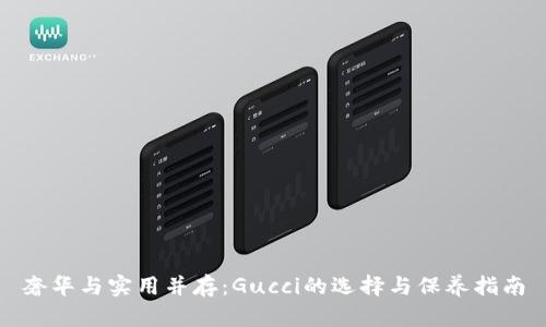 奢华与实用并存：Gucci的选择与保养指南