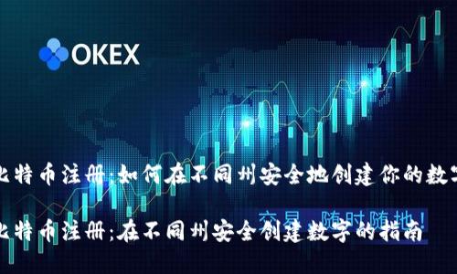 比特币注册：如何在不同州安全地创建你的数字

比特币注册：在不同州安全创建数字的指南