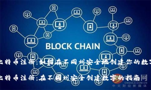 比特币注册：如何在不同州安全地创建你的数字

比特币注册：在不同州安全创建数字的指南