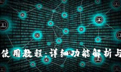 TPWallet使用教程：详细功能解析与操作指南