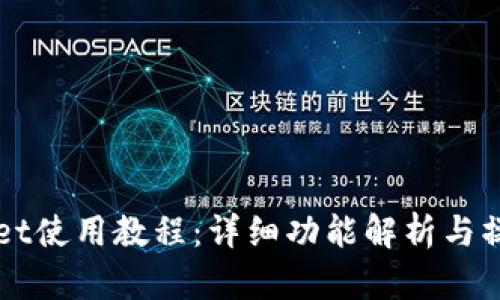 TPWallet使用教程：详细功能解析与操作指南