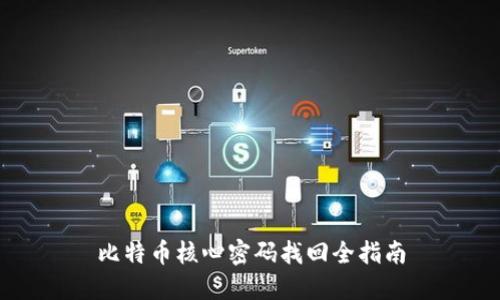 比特币核心密码找回全指南