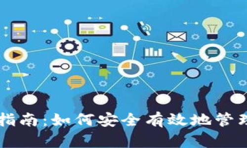 TPWallet使用指南：如何安全有效地管理您的数字资产