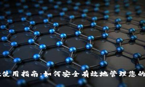 TPWallet使用指南：如何安全有效地管理您的数字资产