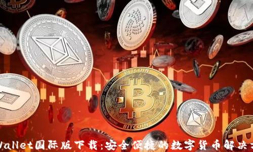 
TPWallet国际版下载：安全便捷的数字货币解决方案