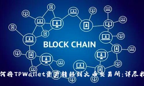 如何将TPWallet资产转移到火币交易所：详尽指南