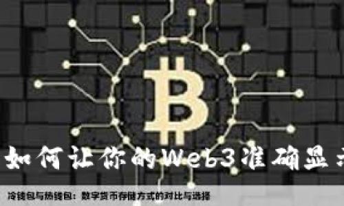 Title: 如何让你的Web3准确显示余额？