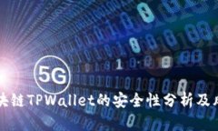 下载区块链TPWallet的安全性