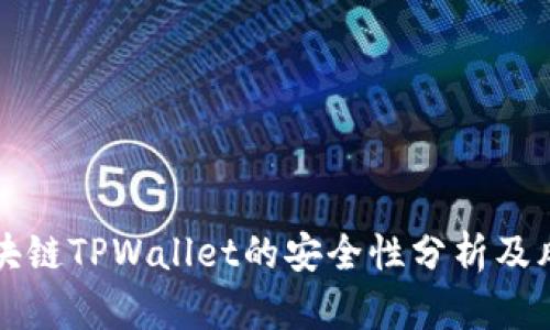 下载区块链TPWallet的安全性分析及风险评估
