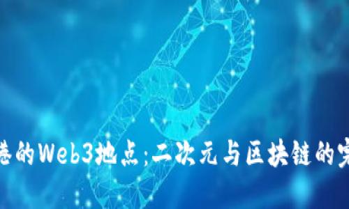 探索香港的Web3地点：二次元与区块链的完美结合