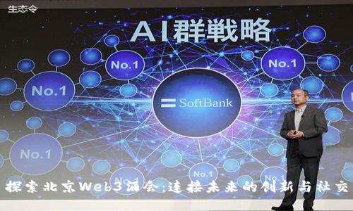 探索北京Web3酒会：连接未来的创新与社交