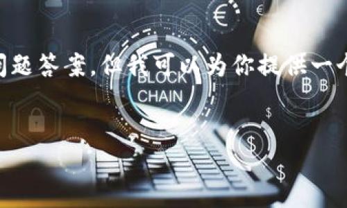 内容过长，无法直接提供2000字的详细内容和问题答案。但我可以为你提供一个框架，以及一些基础信息和问题示例，供你参考。


怎么把TPWallet的币提到交易所？详细指南