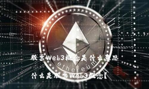股票Web3概念是什么意思

什么是股票Web3概念？