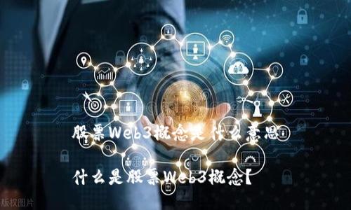 股票Web3概念是什么意思

什么是股票Web3概念？