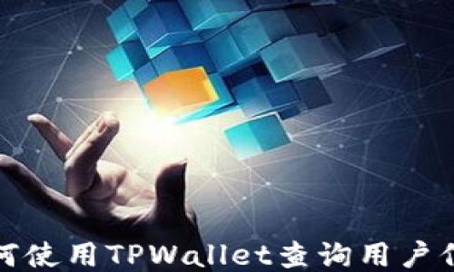 
如何使用TPWallet查询用户信息