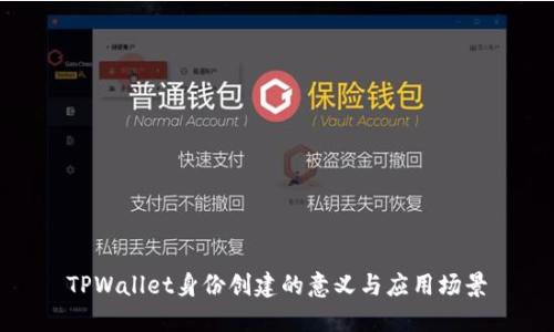 TPWallet身份创建的意义与应用场景