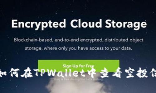 : 如何在TPWallet中查看空投信息