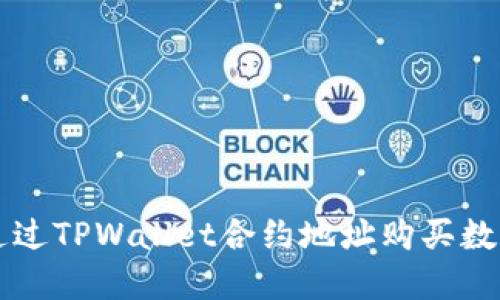 如何通过TPWallet合约地址购买数字货币