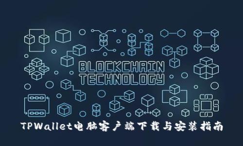 TPWallet电脑客户端下载与安装指南