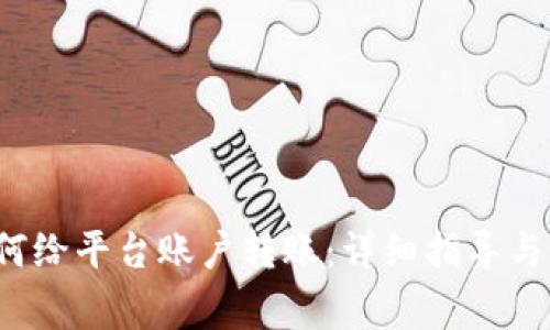 Web3如何给平台账户转账：详细指导与常见问题