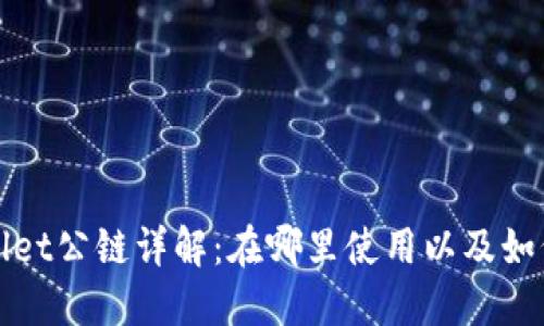 TPWallet公链详解：在哪里使用以及如何获取