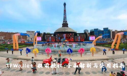  TPWallet 提前授权：全面解析与使用指南