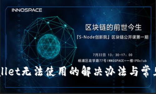 新版TPWallet无法使用的解决办法与常见问题解析