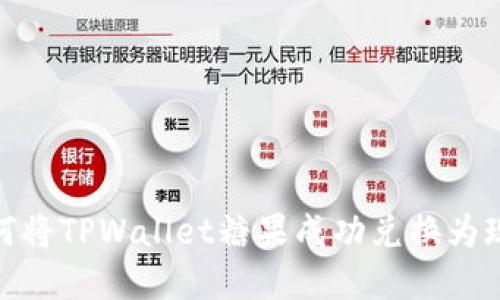 如何将TPWallet糖果成功兑换为现金