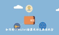 如何将TPWallet糖果成功兑换