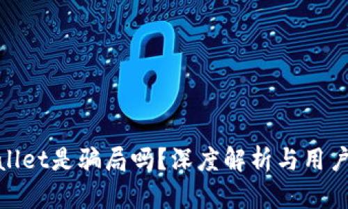 tpwallet是骗局吗？深度解析与用户反馈