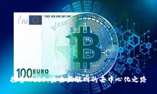 探索Web3：未来互联网的去中心化之路