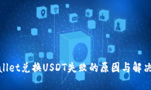 tpwallet兑换USDT失败的原因与解决方案