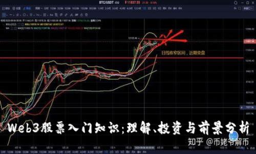 Web3股票入门知识：理解、投资与前景分析