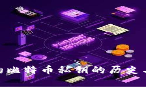 最早的比特币私钥的历史与影响