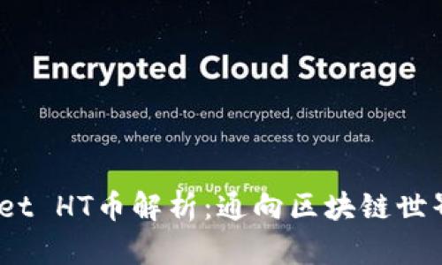 # TPWallet HT币解析：通向区块链世界的新机会