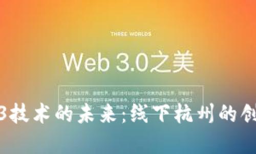 探索Web3技术的未来：线下杭州的创新与发展