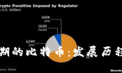 中国早期的比特币：发展历程与现状