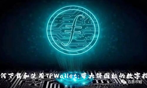 如何下载和使用TPWallet：带大饼图标的数字指南