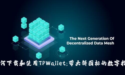 如何下载和使用TPWallet：带大饼图标的数字指南
