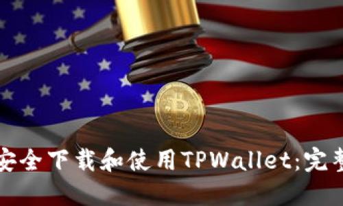 如何安全下载和使用TPWallet：完整指南