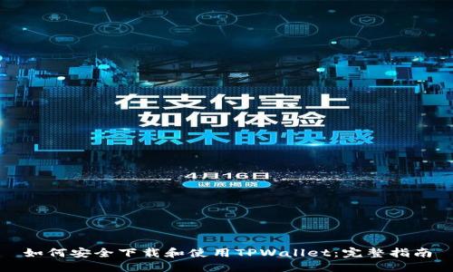 如何安全下载和使用TPWallet：完整指南