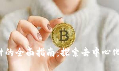 Web3背景素材的全面指南：探索去中心化互联网的未来