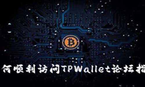 如何顺利访问TPWallet论坛指南