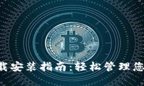 : 派APP下载安装指南：轻松管理您的数字资产