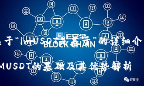 关于“imUSDT是基于”的详细介绍

IMUSDT的基础及其优势解析