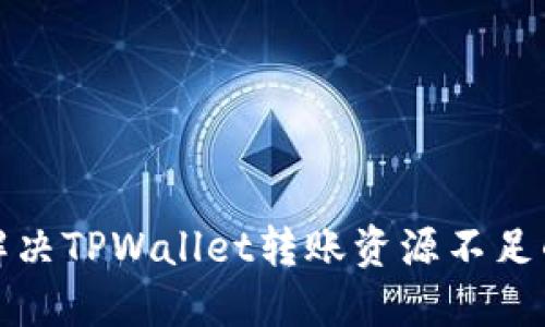 如何解决TPWallet转账资源不足的问题