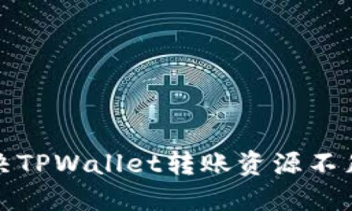 如何解决TPWallet转账资源不足的问题